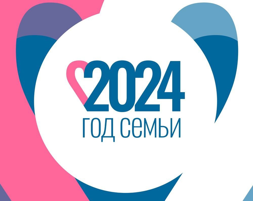 2024 год Семьи 2024 год Семьи.